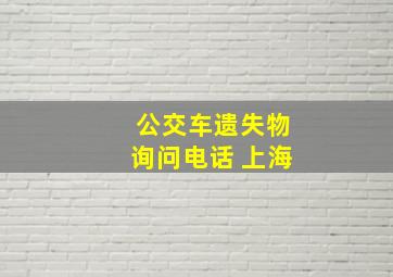 公交车遗失物询问电话 上海